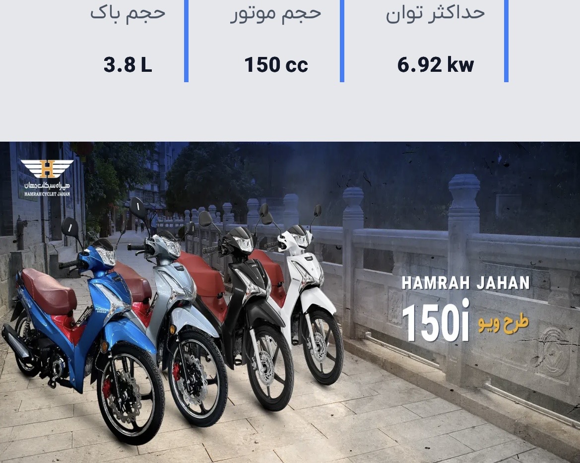 موتور سیکلت بیکلاج همراه جهان۱۵۰i